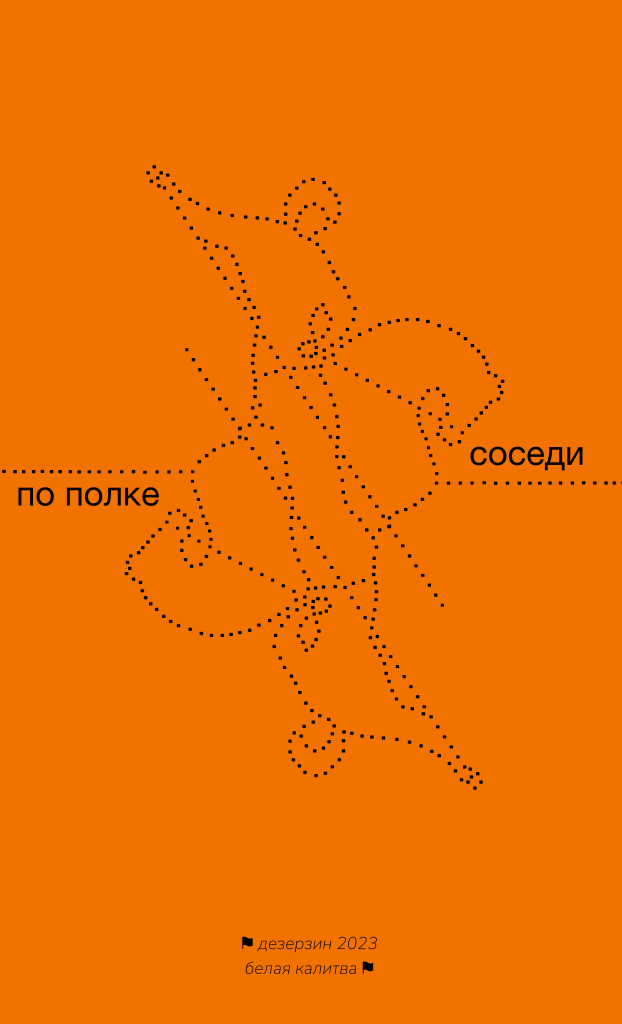 «Соседи по полке». На оранжевом фоне контур фигуры, которая напоминает всадника-копьеносца, поражающего змея, но вместо змея — зеркально перевёрнутая фигура того же всадника, как на игральной карте. Фигура занимает большую часть страницы, составлена из мелких точек. У головы коня с двух сторон размещены части названия: «Соседи» справа, «по полке» слева. В основании обложки мелкий текст: Дезерзин 2023, Белая Калитва.