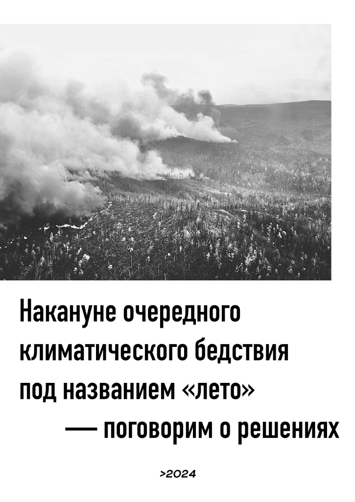В верхней половине: чёрно-белая фотография дыма, ползущего над забайкальскими лесами. Ниже заголовок